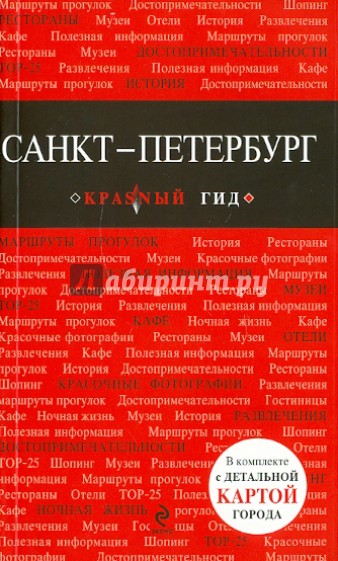 Санкт-Петербург. Путеводитель в комплекте с детальной картой города