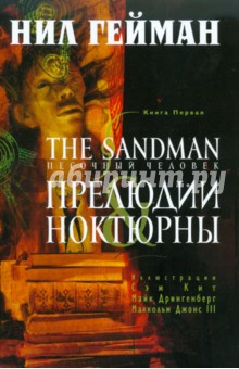 Обложка книги The Sandman. Песочный человек. Книга 1, Гейман Нил