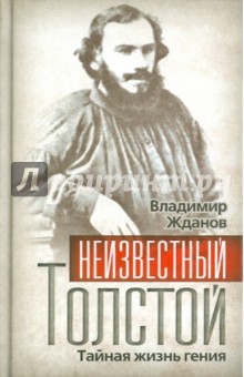 Обложка книги Неизвестный Толстой. Тайная жизнь гения, Жданов Владимир Александрович
