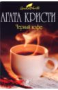 Кристи Агата Черный кофе