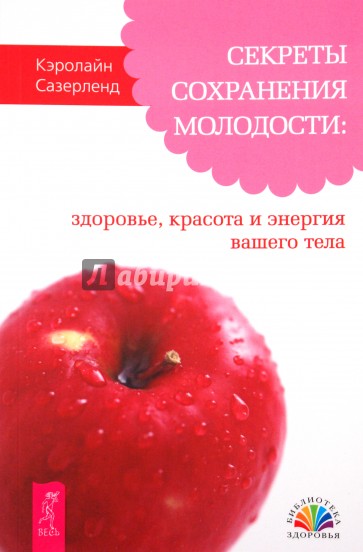 Секреты сохранения молодости: здоровье, красота и энергия вашего тела