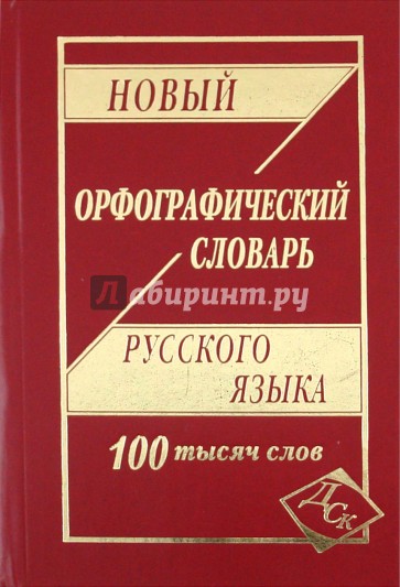 Новый орфографический словарь русского языка. 100 000 слов