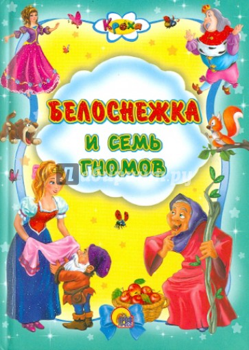 Белоснежка и семь гномов