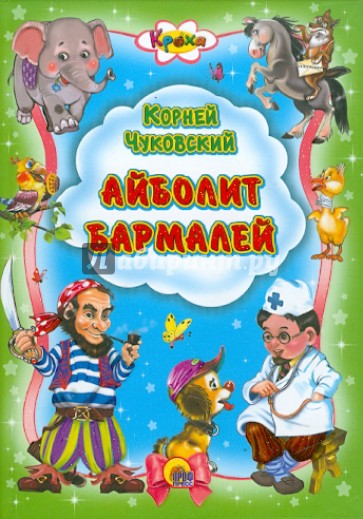 Айболит. Бармалей