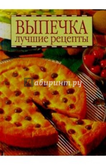 Выпечка лучшие рецепты