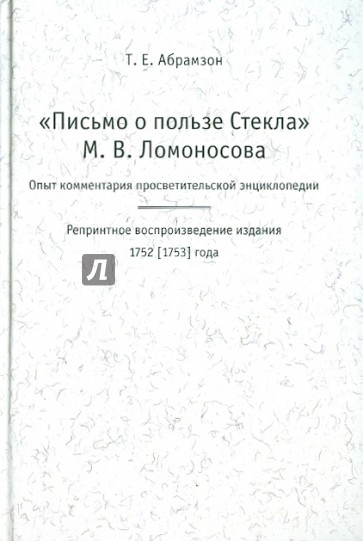 "Письмо о пользе Стекла" М.В.Ломоносов. Опыт комментария просветительской энциклопедии