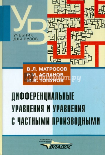 Дифференциальные уравнения и уравнения с частными производными