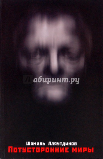 Потусторонние миры. Интервью (+ CD)