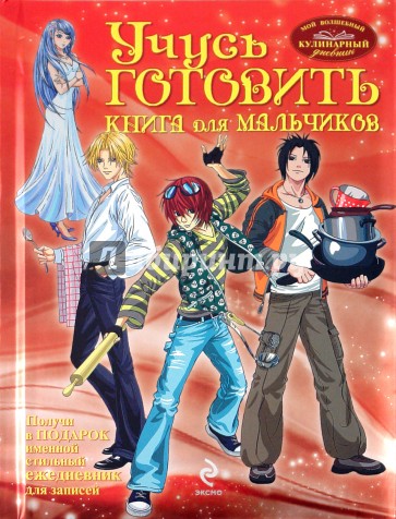 Учусь готовить. Книга для мальчиков