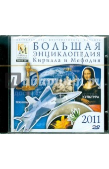Большая энциклопедия КиМ 2011 (DVDpc).