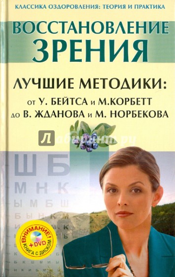 Восстановление зрения. Лучшие методики: от У.Бейтса и М.Корбетт до В.Жданова и М.Норбекова (+DVD)