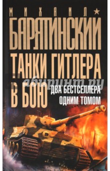 Обложка книги Танки Гитлера в бою, Барятинский Михаил Борисович