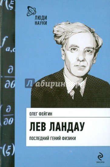 Лев Ландау. Последний гений физики