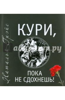 Обложка книги Кури, пока не сдохнешь, Грэйс Наталья Евгеньевна