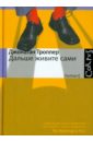 Троппер Джонатан Дальше живите сами троппер джонатан все к лучшему