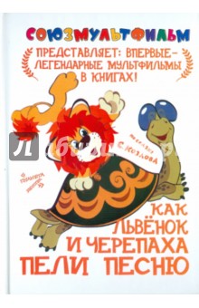 Обложка книги Как львенок и Черепаха пели песню, Козлов Сергей Григорьевич