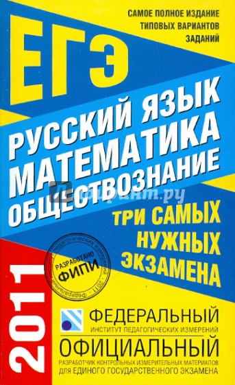 Самое полное издание типовых вариантов заданий ЕГЭ: 2011: Русский язык: Математика: Обществознание