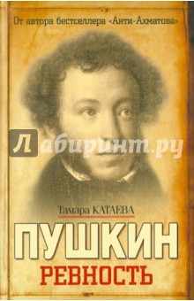 Обложка книги Пушкин. Ревность, Катаева Тамара