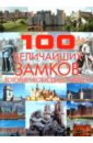 100 величайших замков, которые необходимо увидеть - Гусев Игорь Евгеньевич