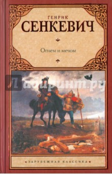 Обложка книги Огнем и мечом, Сенкевич Генрик
