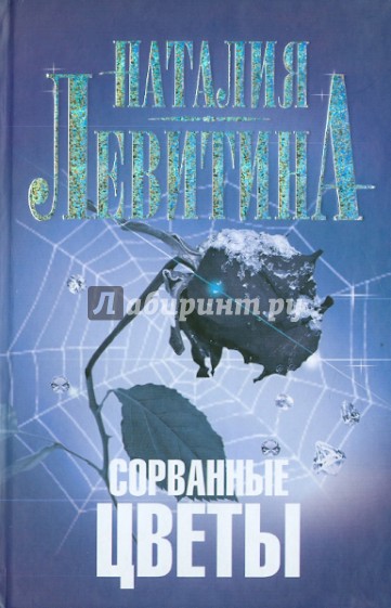 Сорванные цветы