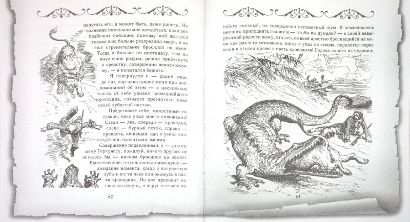 Иллюстрация 1 из 20 для Приключения и путешествия Барона Мюнхгаузена - Рудольф Распе | Лабиринт - книги. Источник: Лабиринт