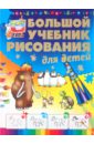 Большой учебник рисования для детей - Мурзина Анна Сергеевна
