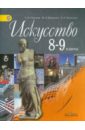 Искусство. 8-9 классы. Учебник для общеобразовательных учреждений. ФГОС - Сергеева Галина Петровна, Критская Елена Дмитриевна, Кашекова Ирина Эмильевна