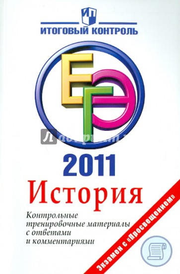 История: ЕГЭ 2011:  Контрольные тренировочные материалы с ответами и комментариями