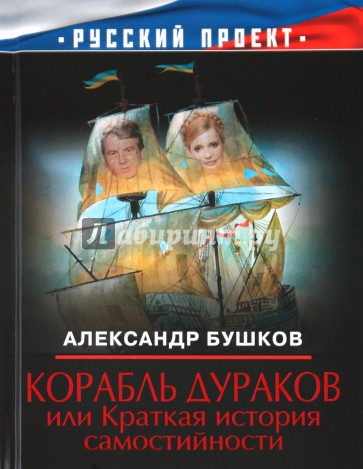 Корабль дураков, или Краткая история самостийности