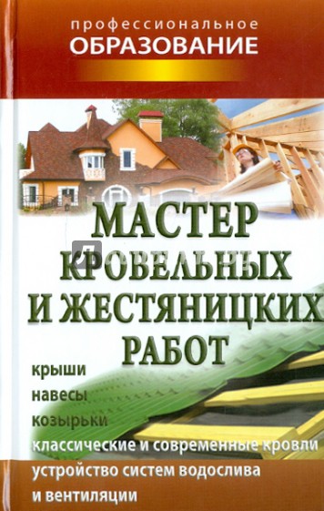 Мастер кровельных и жестяницких работ