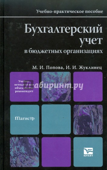 Бухгалтерский учет в бюджетных организациях