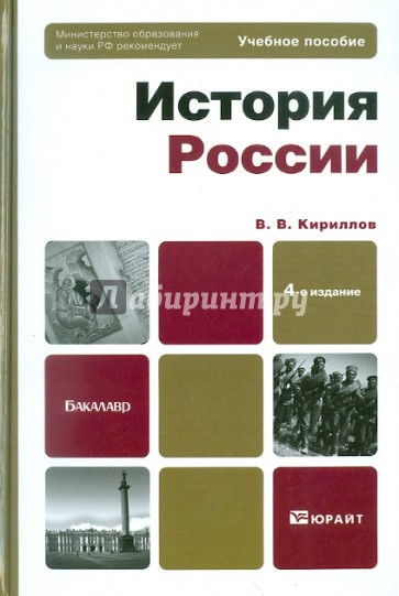 История России: учебное пособие для бакалавров
