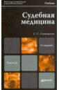 Судебная медицина. Учебник для магистров - Самищенко Сергей Степанович
