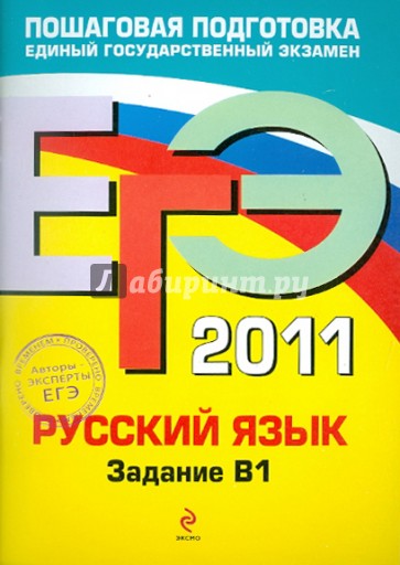 ЕГЭ-2011. Русский язык. Задание В1