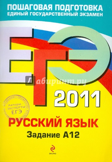 ЕГЭ-2011. Русский язык. Задание А12