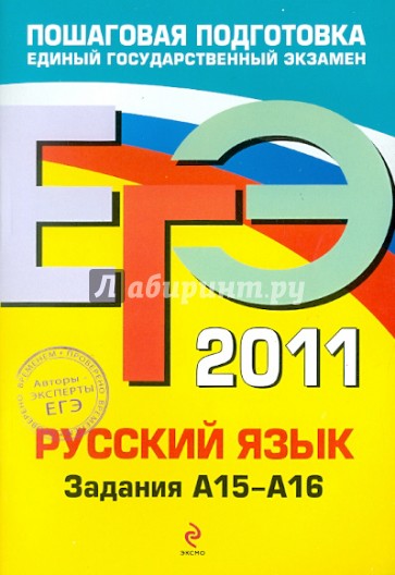 ЕГЭ-2011. Русский язык. Задания А15-А16