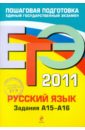 ЕГЭ-2011. Русский язык. Задания А15-А16 - Бисеров Александр Юрьевич, Маслова Ирина Борисовна