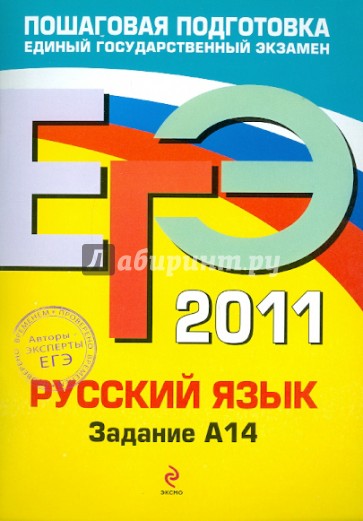 ЕГЭ-2011. Русский язык. Задание А14