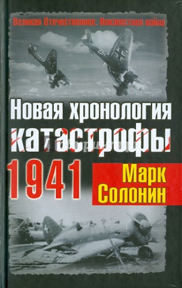 Новая хронология катастрофы 1941