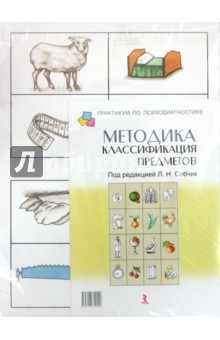 Методика «Классификация предметов». Практическое руководство