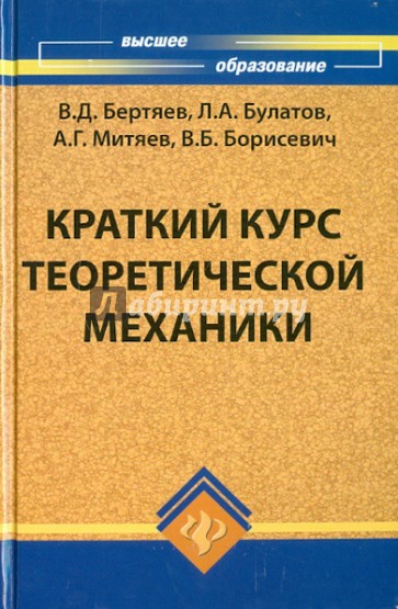 Краткий курс теоретической механики. Учебник