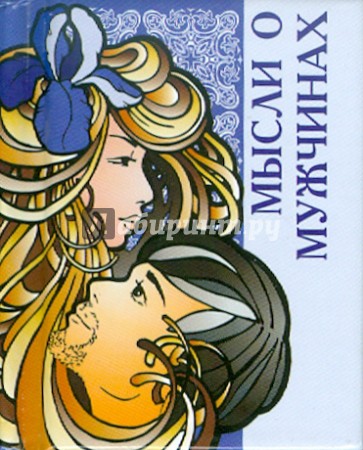 Мысли о мужчинах