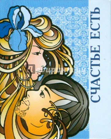 Счастье есть