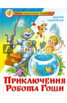 Обложка книги Приключения робота Гоши, Саломатов Андрей Васильевич
