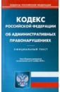 Кодекс Российской Федерации об административных правонарушениях по состоянию на 21.11.2010 года