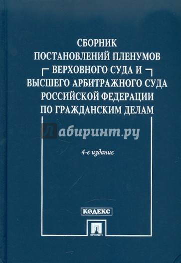 Сборник постановлений Пленумов Верховного Суда и Высшего Арбитражного Суда РФ по гражданским делам