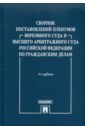 Сборник постановлений Пленумов Верховного Суда и Высшего Арбитражного Суда РФ по гражданским делам