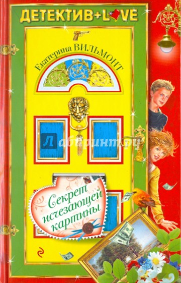 Секрет исчезающей картины