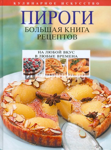 Пироги. Большая книга рецептов